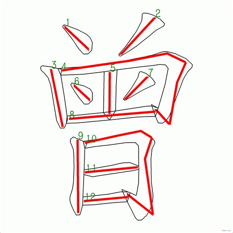 曾筆畫|漢字: 曾的筆畫順序 (“曾”12劃) 